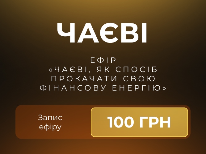 Чаевыее 667х500 УКР
